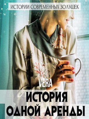 cover image of История одной аренды